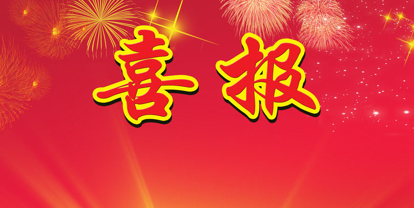 说明: 喜报
